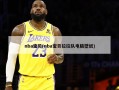 nba宝贝(nba宝贝拉拉队电脑壁纸)