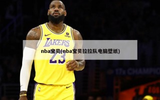 nba宝贝(nba宝贝拉拉队电脑壁纸)