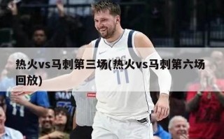 热火vs马刺第三场(热火vs马刺第六场 回放)