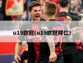 u19欧冠(u19欧冠拜仁)