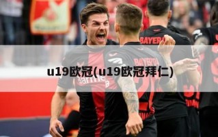 u19欧冠(u19欧冠拜仁)