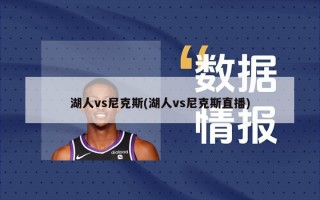 湖人vs尼克斯(湖人vs尼克斯直播)