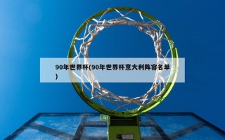 90年世界杯(90年世界杯意大利阵容名单)