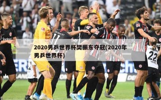 2020男乒世界杯樊振东夺冠(2020年男乒世界杯)