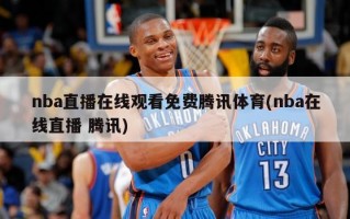 nba直播***免费腾讯体育(nba在线直播 腾讯)