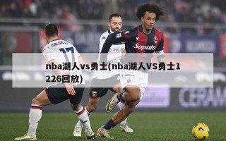 nba湖人vs勇士(nba湖人VS勇士1226回放)