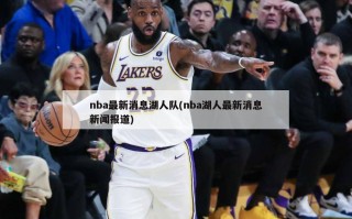 nba最新消息湖人队(nba湖人最新消息新闻报道)