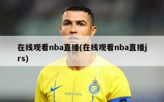 在线观看nba直播(在线观看nba直播jrs)