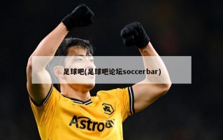 足球吧(足球吧论坛soccerbar)