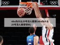 nba为什么29号没人敢穿(nba为什么29号没人敢穿球衣)