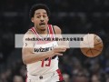 nba热火vs火箭(火箭vs热火全场录像)