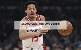 nba热火vs火箭(火箭vs热火全场录像)