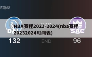 NBA赛程2023-2024(nba赛程20232024时间表)